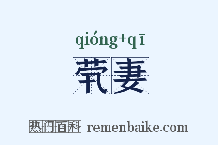 茕妻是什么意思的图片